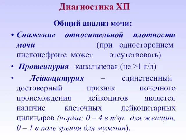 Диагностика ХП Общий анализ мочи: Снижение относительной плотности мочи (при