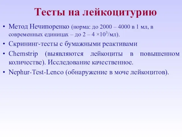 Тесты на лейкоцитурию Метод Нечипоренко (норма: до 2000 – 4000
