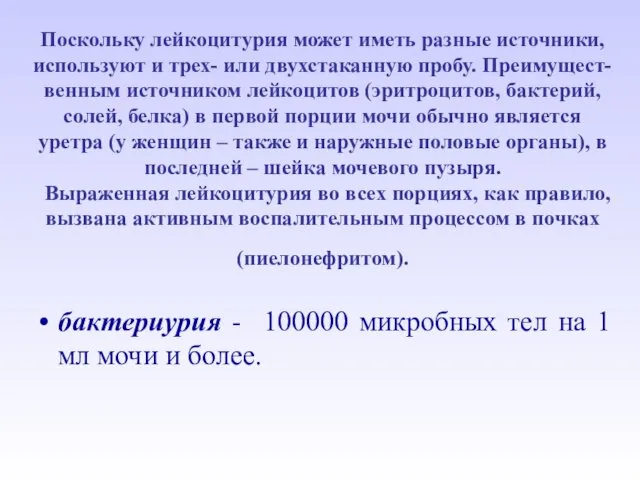 Поскольку лейкоцитурия может иметь разные источники, используют и трех- или