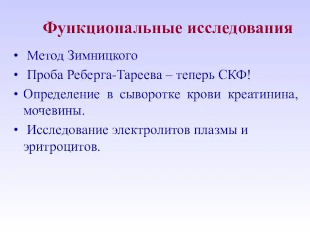 Функциональные исследования Метод Зимницкого Проба Реберга-Тареева – теперь СКФ! Определение