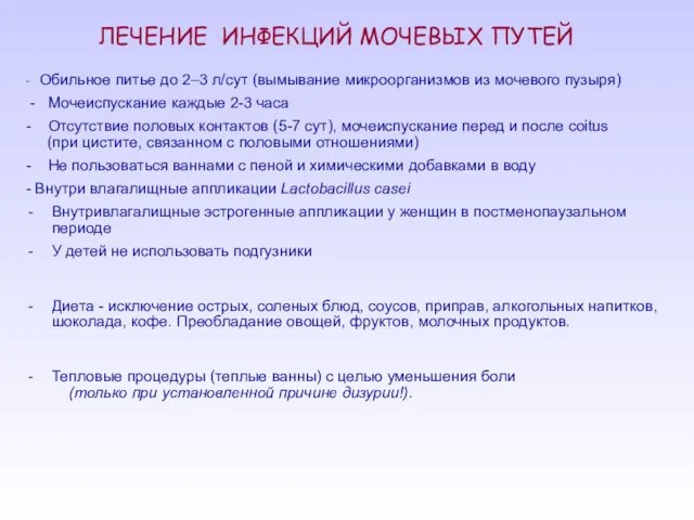 ЛЕЧЕНИЕ ИНФЕКЦИЙ МОЧЕВЫХ ПУТЕЙ - Обильное питье до 2–3 л/сут