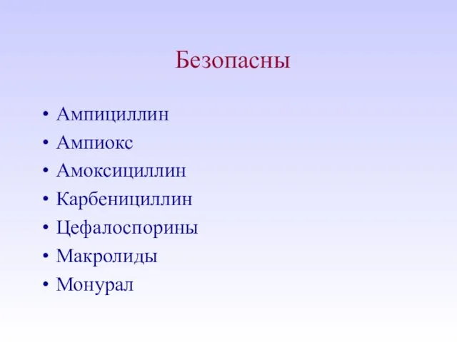 Безопасны Ампициллин Ампиокс Амоксициллин Карбенициллин Цефалоспорины Макролиды Монурал