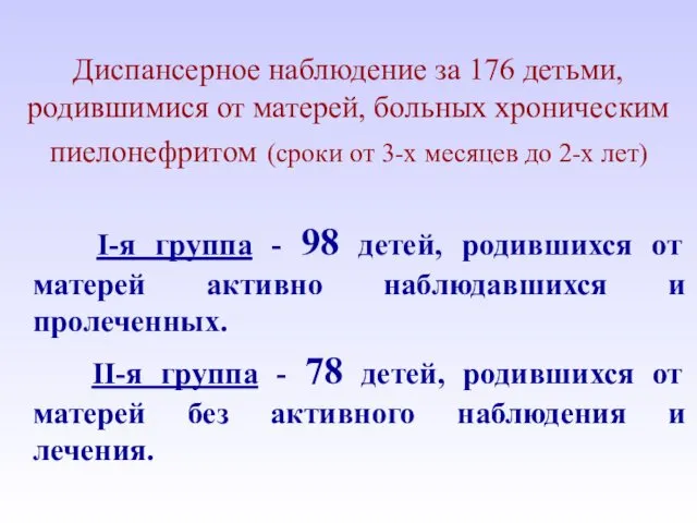 Диспансерное наблюдение за 176 детьми, родившимися от матерей, больных хроническим