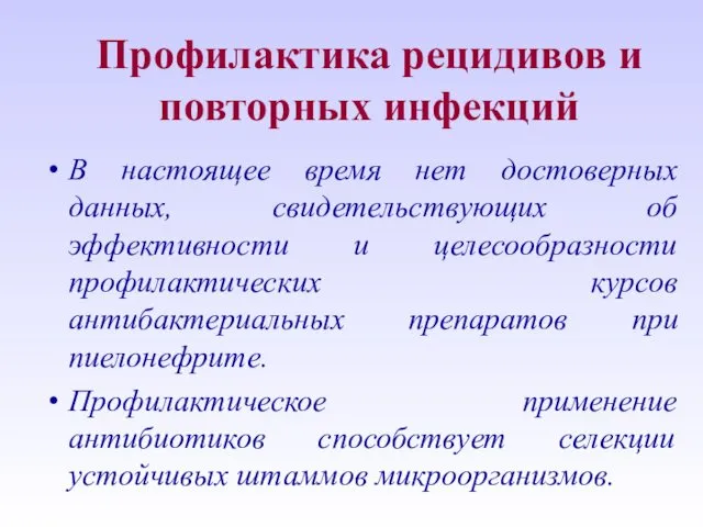 Профилактика рецидивов и повторных инфекций В настоящее время нет достоверных