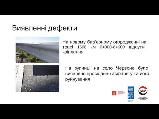 Виявленні дефекти На новому бар’єрному огородженні на трасі 1508 км