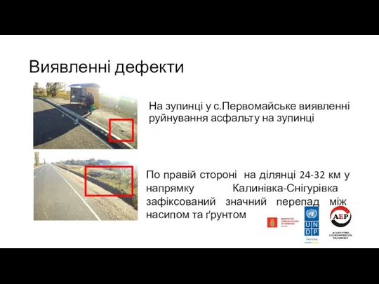 Виявленні дефекти На зупинці у с.Первомайське виявленні руйнування асфальту на