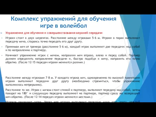 Комплекс упражнений для обучения игре в волейбол Упражнения для обучения