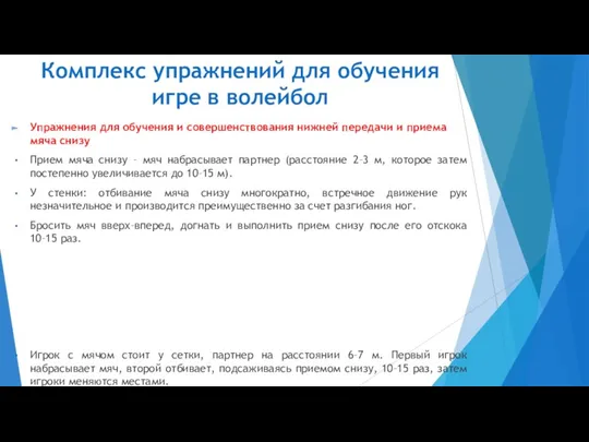 Комплекс упражнений для обучения игре в волейбол Упражнения для обучения