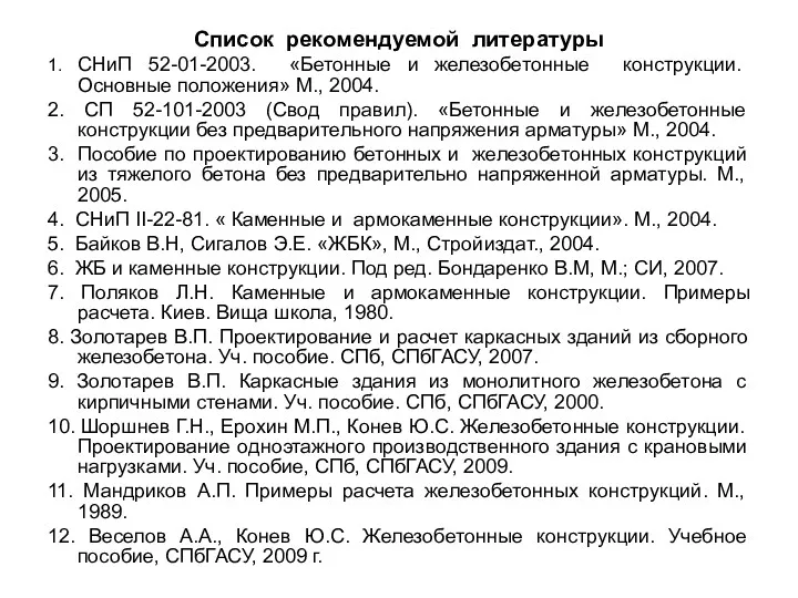 Список рекомендуемой литературы 1. СНиП 52-01-2003. «Бетонные и железобетонные конструкции.