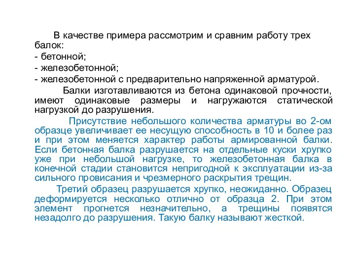 В качестве примера рассмотрим и сравним работу трех балок: -