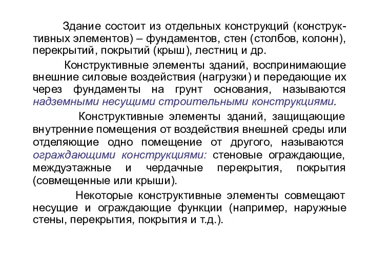 Здание состоит из отдельных конструкций (конструк-тивных элементов) – фундаментов, стен