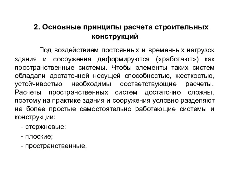 2. Основные принципы расчета строительных конструкций Под воздействием постоянных и