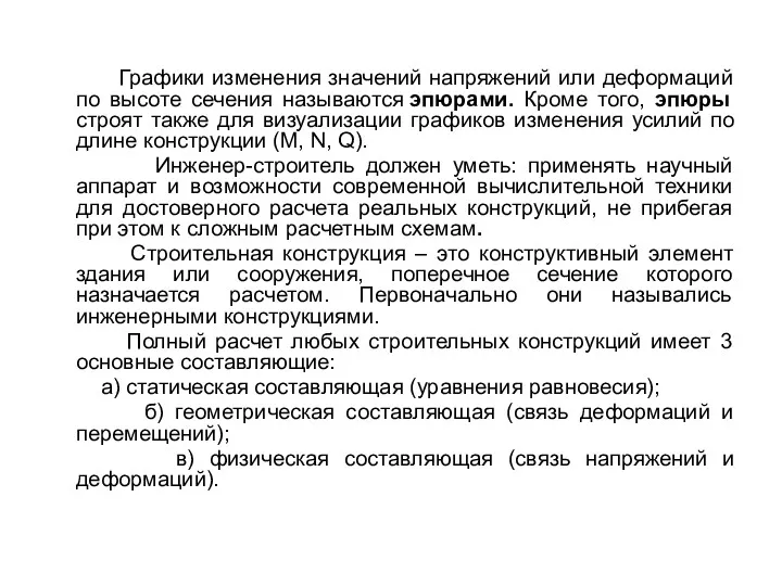 Графики изменения значений напряжений или деформаций по высоте сечения называются