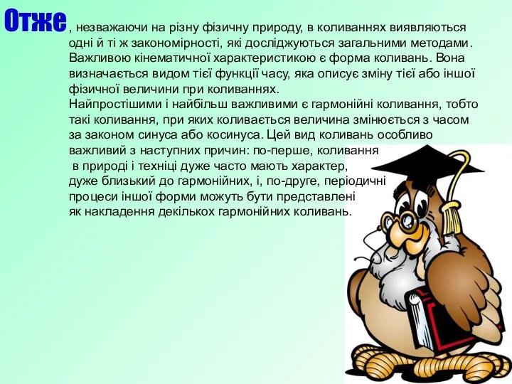 , незважаючи на різну фізичну природу, в коливаннях виявляються одні