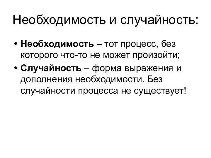 Необходимость и случайность: Необходимость – тот процесс, без которого что-то