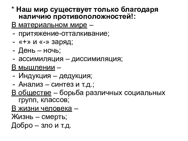 * Наш мир существует только благодаря наличию противоположностей!: В материальном