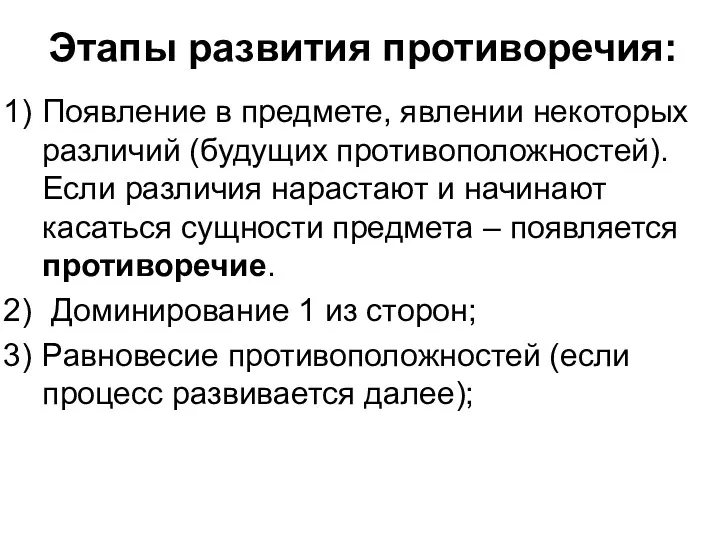 Этапы развития противоречия: Появление в предмете, явлении некоторых различий (будущих