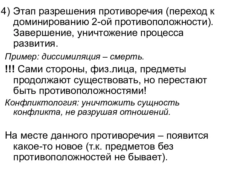 Этап разрешения противоречия (переход к доминированию 2-ой противоположности). Завершение, уничтожение