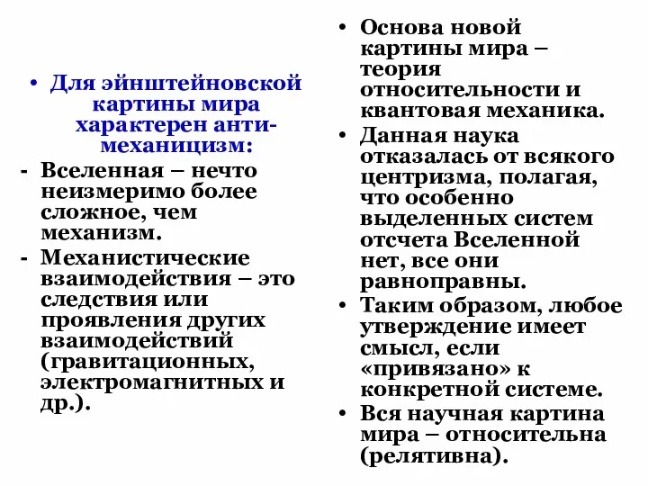 Для эйнштейновской картины мира характерен анти-механицизм: Вселенная – нечто неизмеримо