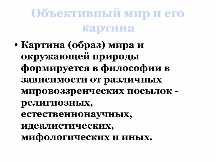 Объективный мир и его картина Картина (образ) мира и окружающей