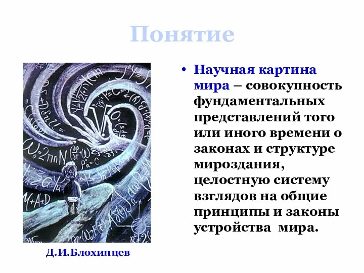 Понятие Научная картина мира – совокупность фундаментальных представлений того или