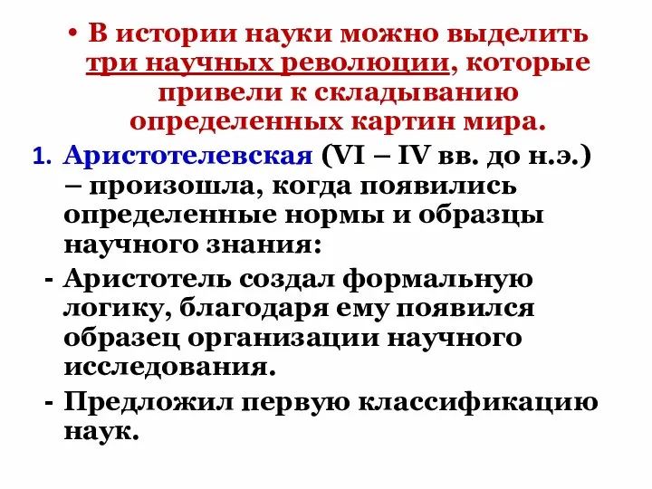 В истории науки можно выделить три научных революции, которые привели