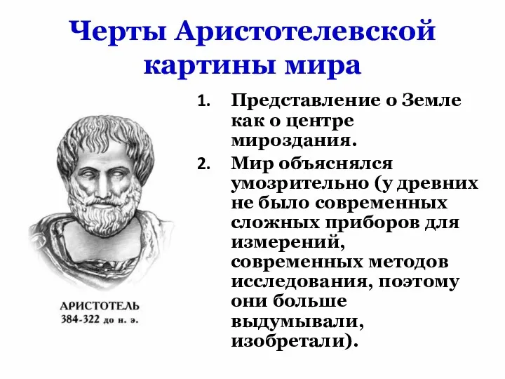 Черты Аристотелевской картины мира Представление о Земле как о центре