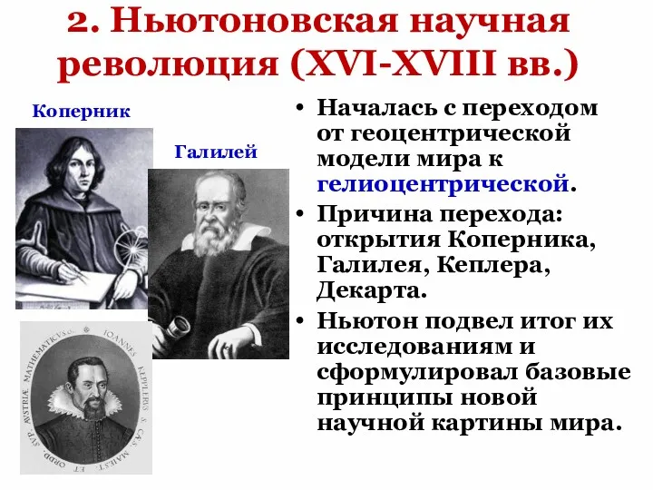 2. Ньютоновская научная революция (XVI-XVIII вв.) Началась с переходом от