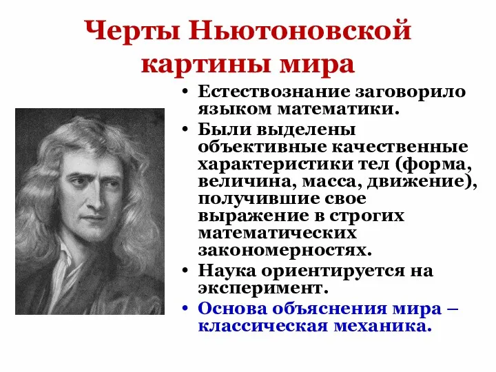 Черты Ньютоновской картины мира Естествознание заговорило языком математики. Были выделены