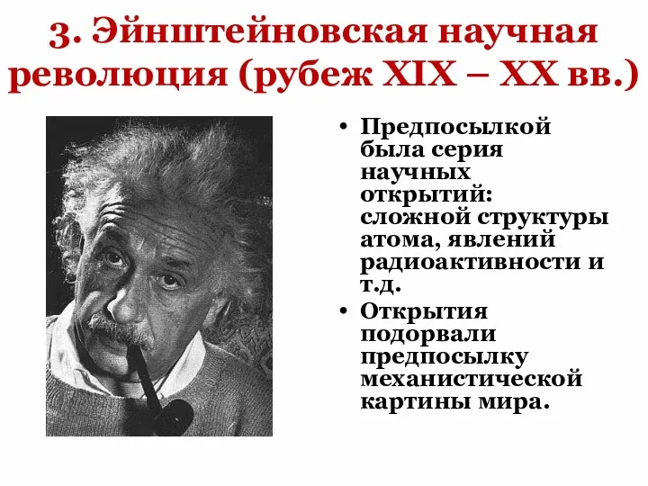 3. Эйнштейновская научная революция (рубеж XIX – XX вв.) Предпосылкой