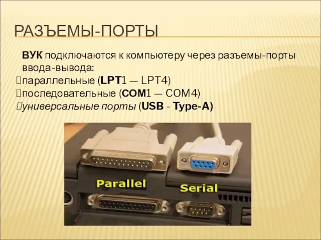 РАЗЪЕМЫ-ПОРТЫ ВУК подключаются к компьютеру через разъемы-порты ввода-вывода: параллельные (LPT1