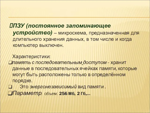 ПЗУ (постоянное запоминающее устройство) – микросхема, предназначенная для длительного хранения