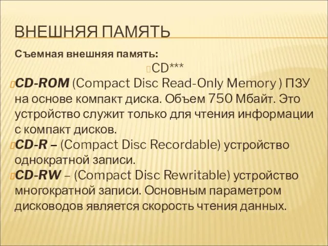 ВНЕШНЯЯ ПАМЯТЬ Съемная внешняя память: CD*** CD-ROM (Compact Disc Read-Only