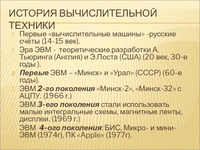 ИСТОРИЯ ВЫЧИСЛИТЕЛЬНОЙ ТЕХНИКИ Первые «вычислительные машины» -русские счёты (14-15 век).