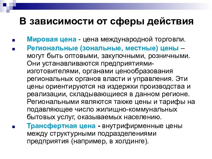 В зависимости от сферы действия Мировая цена - цена международной