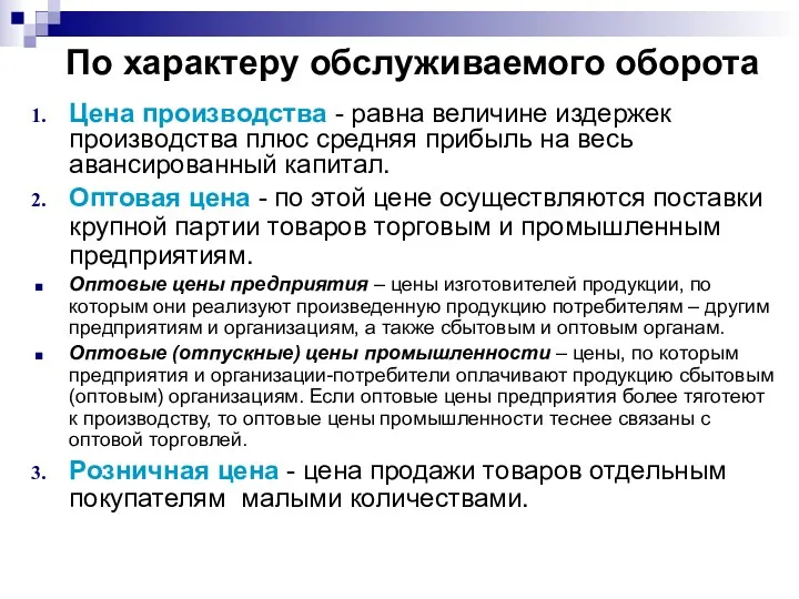 По характеру обслуживаемого оборота Цена производства - равна величине издержек