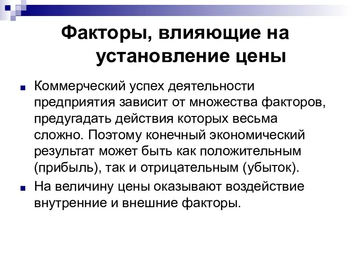 Факторы, влияющие на установление цены Коммерческий успех деятельности предприятия зависит