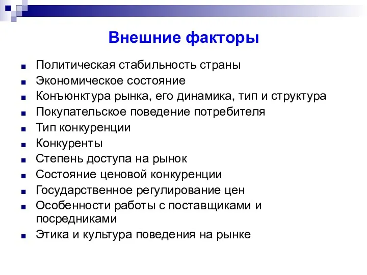 Внешние факторы Политическая стабильность страны Экономическое состояние Конъюнктура рынка, его