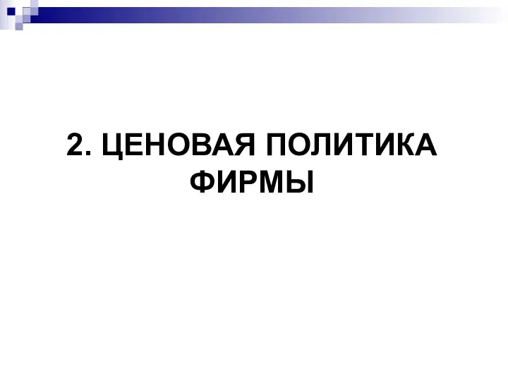 2. ЦЕНОВАЯ ПОЛИТИКА ФИРМЫ