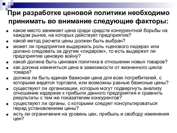 При разработке ценовой политики необходимо принимать во внимание следующие факторы: