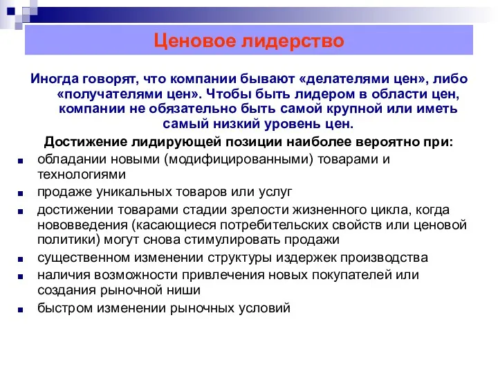 Ценовое лидерство Иногда говорят, что компании бывают «делателями цен», либо