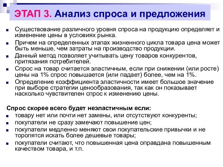 ЭТАП 3. Анализ спроса и предложения Существование различного уровня спроса