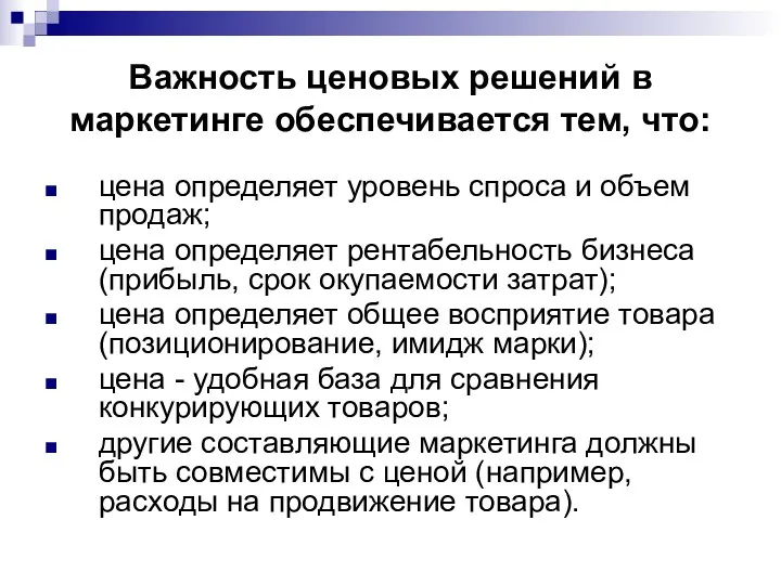 Важность ценовых решений в маркетинге обеспечивается тем, что: цена определяет