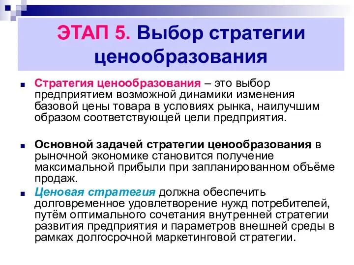 ЭТАП 5. Выбор стратегии ценообразования Стратегия ценообразования – это выбор