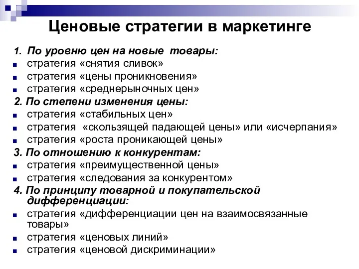 Ценовые стратегии в маркетинге 1. По уровню цен на новые