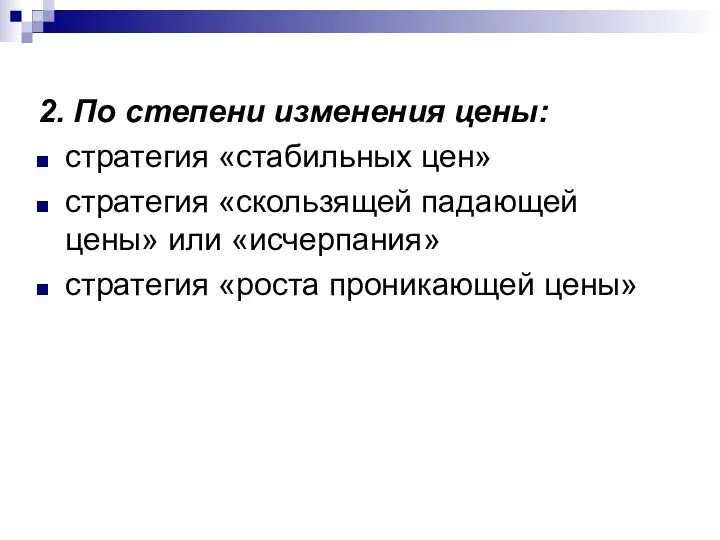 2. По степени изменения цены: стратегия «стабильных цен» стратегия «скользящей