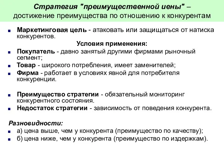 Стратегия "преимущественной иены" – достижение преимущества по отношению к конкурентам