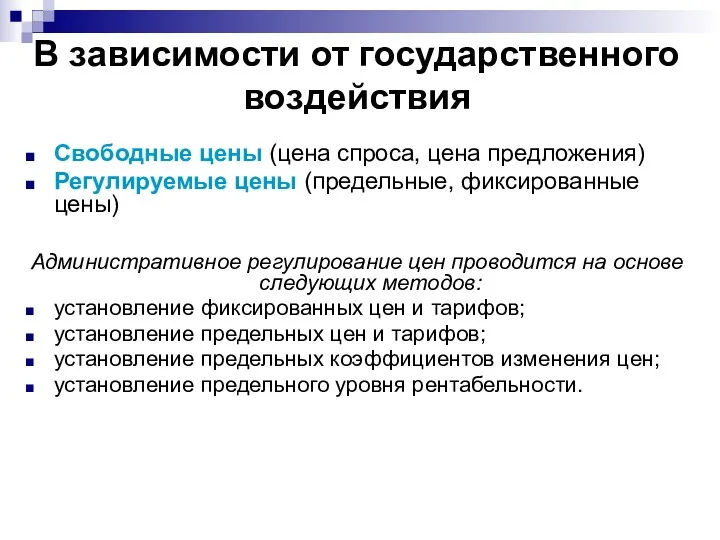 В зависимости от государственного воздействия Свободные цены (цена спроса, цена