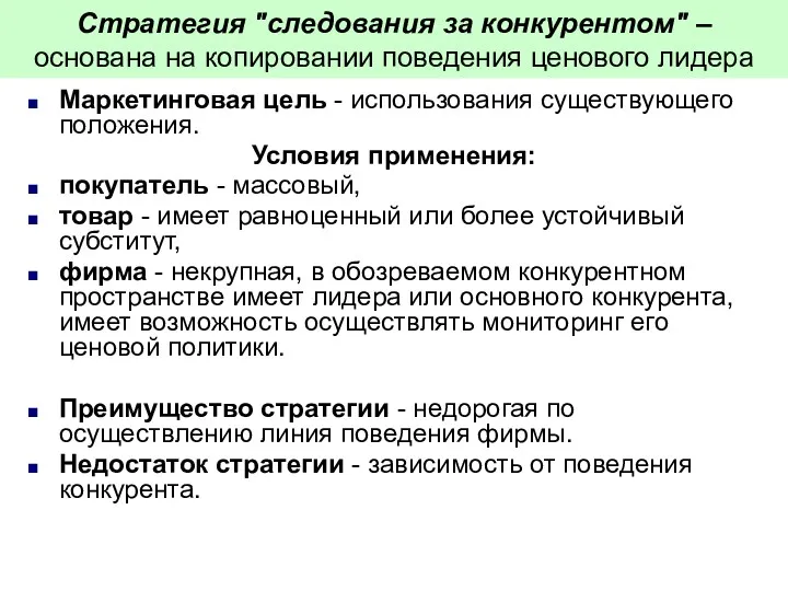 Стратегия "следования за конкурентом" – основана на копировании поведения ценового