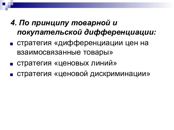 4. По принципу товарной и покупательской дифференциации: стратегия «дифференциации цен